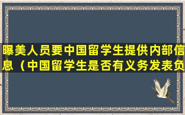 曝美人员要中国留学生提供内部信息（中国留学生是否有义务发表负责任涉华言论 中方回应）